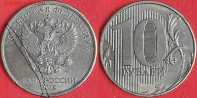 Брак-раскол, 10 руб. 2018 г.  до 22:00 23.02.25 - 10-2018-1