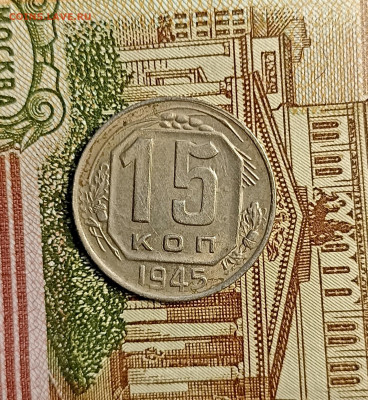 15 копеек 1945 - IMG_20241204_165502