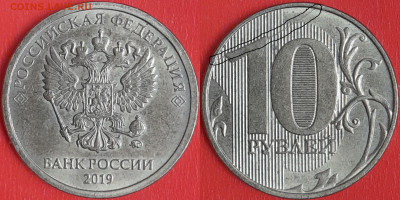 Брак-раскол, 10 руб. 2019 г.  до 22:00 23.02.25 - 10-2019-2