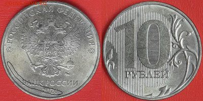 Брак-раскол, 10 руб. 2020 г.  до 22:00 23.02.25 - 10-2020-1