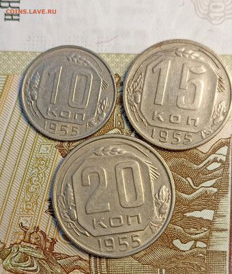 10-15-20 копеек 1955 блеск - IMG_20241221_154018