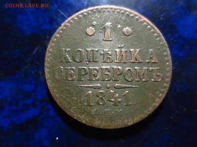 1 копейка 1841 спм,до 24.02.в 22.00 - IMG_3451[1].JPG