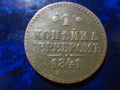 1 копейка 1841 спм,до 24.02.в 22.00 - IMG_3448[1].JPG