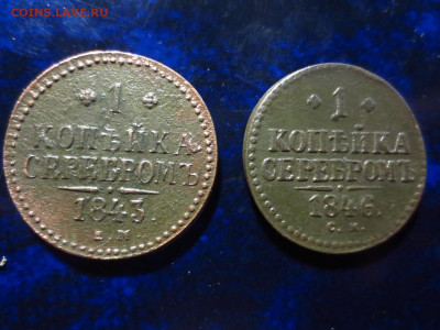 1 копейка 1843г. ем и 1 копейка 1846г.см,до 24.02.в 22.00 - IMG_3452[1].JPG