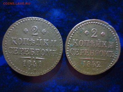 2 копейки 1841г. ем и 2 копейки 1842г.ем,до 24.02.в 22.00 - IMG_3454[1].JPG