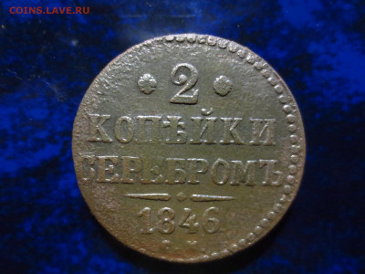 2 копейки 1846г.см,до 24.02.в 22.00 - IMG_3456[1].JPG