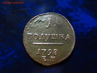 Полушка 1798 года ем,до 24.02.в 22.00 - IMG_3462[1].JPG