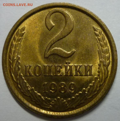 2 копейки 1989 Яркий UNC До 23.02.25 в 22.30 МСК - P1370360.JPG