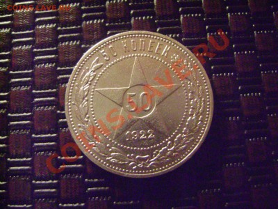50 коп. 1922 г. ПЛ - DSC02352