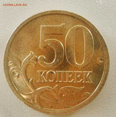 50 копеек 2005 М. Как разновидность? - 1739954544997