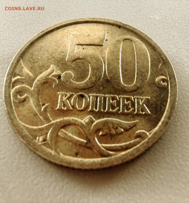 50 копеек 2005 М. Как разновидность? - 1739954529709