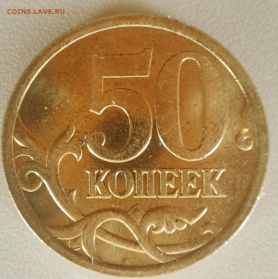 50 копеек 2005 М. Как разновидность? - 1739954516898
