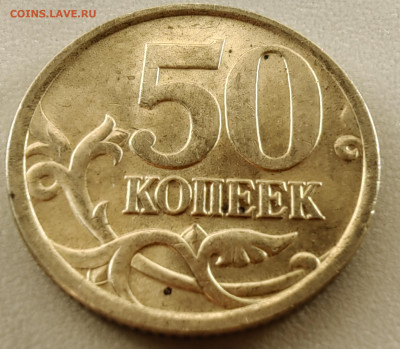 50 копеек 2005 М. Как разновидность? - 1739955148295