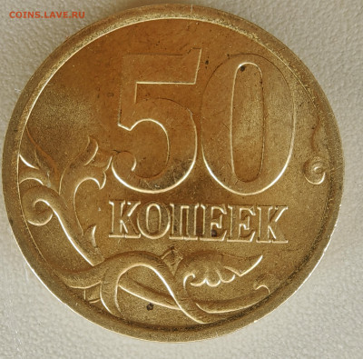 50 копеек 2005 М. Как разновидность? - 1739955133386