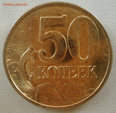 50 копеек 2005 М. Как разновидность? - 1739955376851