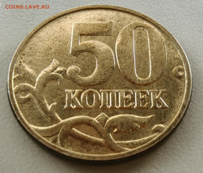 50 копеек 2005 М. Как разновидность? - 1739955360966