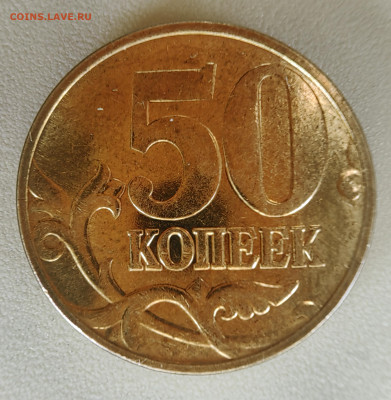 50 копеек 2005 М. Как разновидность? - 1739955344021