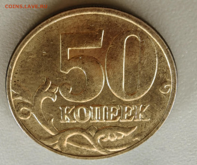 50 копеек 2005 М. Как разновидность? - 1739955331041