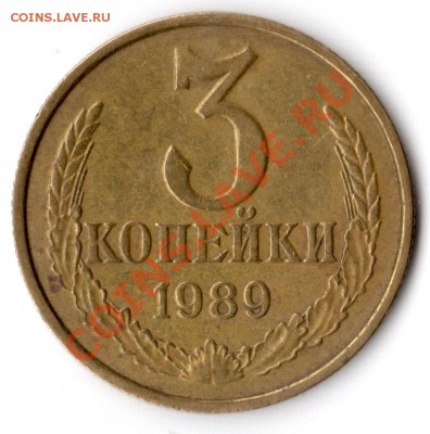 3 копейки 1989 года помощь в определении: Ф-218 или Ф-219? - 3 копейки 1989 года реверс