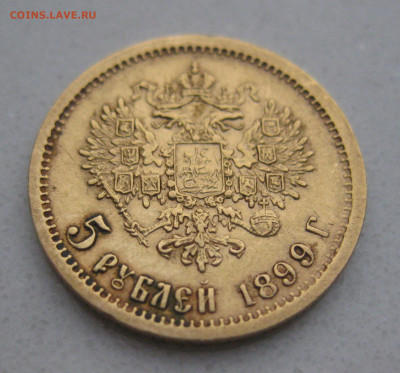 5 рублей 1899 ФЗ - IMG_4240.JPG