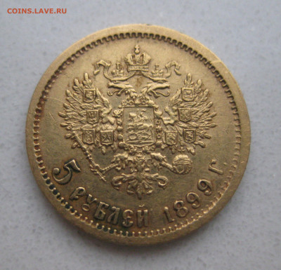 5 рублей 1899 ФЗ - IMG_4239.JPG