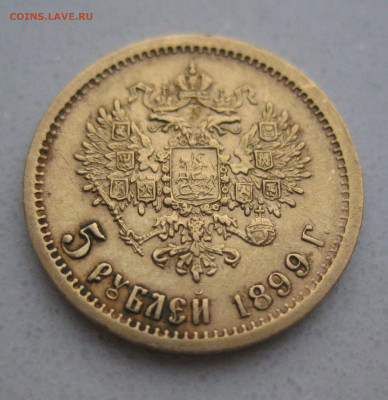 5 рублей 1899 ФЗ - IMG_4238.JPG