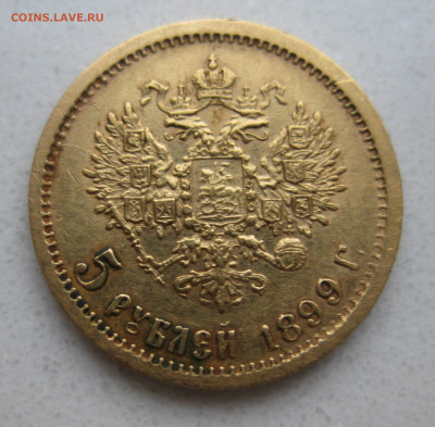 5 рублей 1899 ФЗ - IMG_4237.JPG