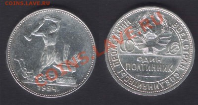 ПОЛТИННИК 1924 СОСТОЯНИЕ! - до 22.00 8 февраля 2012 - 50k1924