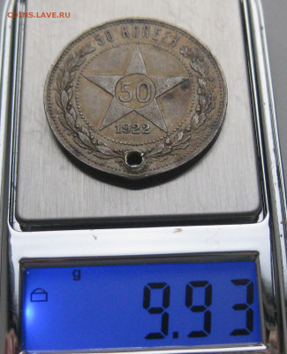 50 копеек 1922 АГ с дыркой - IMG_4415.JPG