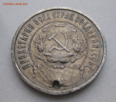 50 копеек 1922 АГ с дыркой - IMG_4406.JPG
