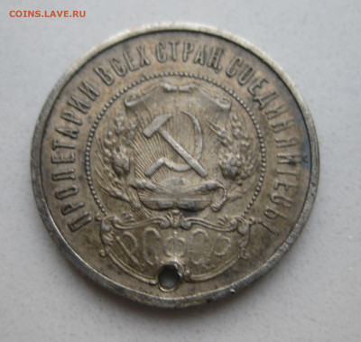 50 копеек 1922 АГ с дыркой - IMG_4405.JPG
