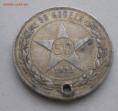 50 копеек 1922 АГ с дыркой - IMG_4404.JPG