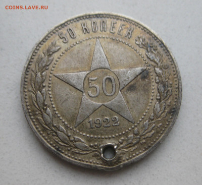 50 копеек 1922 АГ с дыркой - IMG_4403.JPG