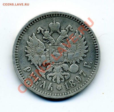Рубль 1897 (**) Без планок в "Б" и "Ь" - img419