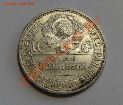 50 копеек 1926 Штемпельный блеск! до 8.01 в 22.00мск - DSC06503.JPG