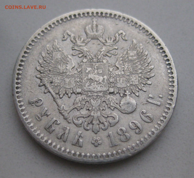Один рубль 1896 звезда - IMG_4329.JPG