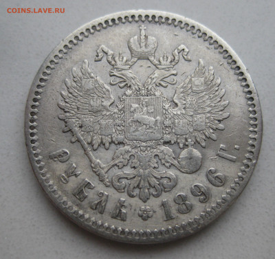 Один рубль 1896 звезда - IMG_4328.JPG