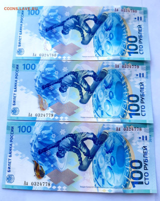 100 руб Сочи 3 шт серия Аа - 20250219_145306