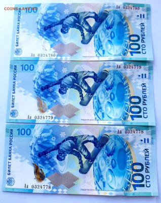 100 руб Сочи 3 шт серия Аа - 20250219_145301