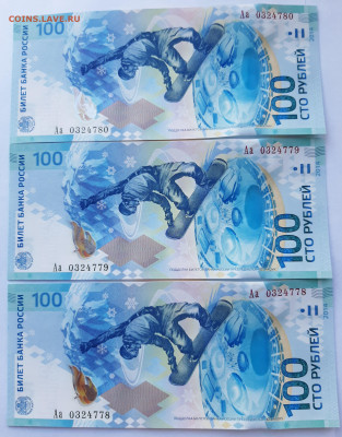 100 руб Сочи 3 шт серия Аа - 20250219_145254