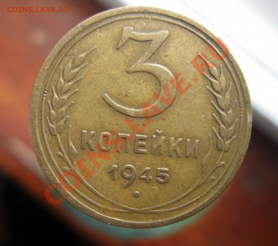 3 копейки 1945 - IMG_6072.JPG