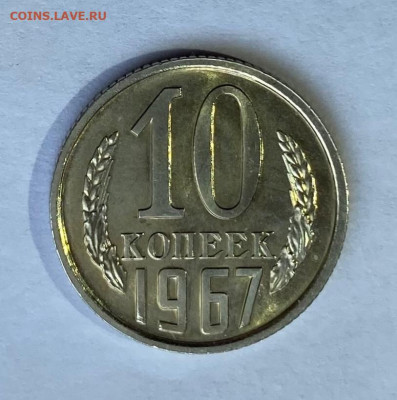 10 копеек 1967 г., наборная, до 22.00 20.02.2025 г. - 718249AA-8B87-4FB4-AD6D-11BA3C19522B