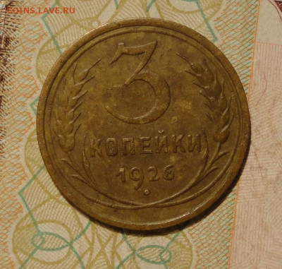 3коп 26г Выпуклый шар Не частая - DSC02885.JPG