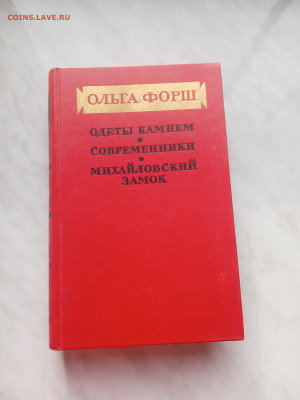 Ольга форш. Одеты камнем. Современник. Михайловский замок - IMG_20250219_160350