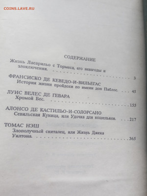 Хромой бес. Плутовские романы. До 25.02.25 в 22:00 по мск - IMG_20250219_160453