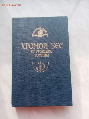 Хромой бес. Плутовские романы. До 25.02.25 в 22:00 по мск - IMG_20250219_160509