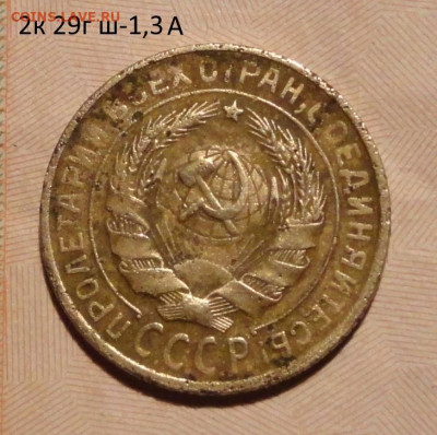 2 коп 29г ш-1,3А -не частый - DSC01112.JPG
