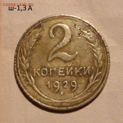 2 коп 29г ш-1,3А -не частый - DSC01111.JPG