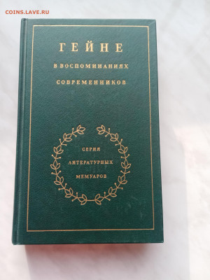 Гейне в воспоминаниях современник до 25.02.25 в 22:00 по мск - IMG_20250219_160522