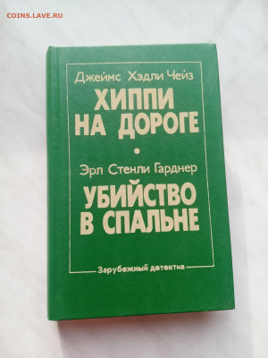 Джеймс чейз хиппи на дорогах до 25.02.25 в 22:00 по мск - IMG_20250219_160538